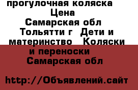 прогулочная коляска LiderKids › Цена ­ 5 500 - Самарская обл., Тольятти г. Дети и материнство » Коляски и переноски   . Самарская обл.